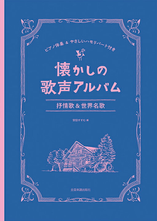 楽天市場 楽譜 懐かしの歌声アルバム 抒情歌 世界名歌 ピアノ伴奏 やさしいハモリパート付き 全音楽譜出版社 島村楽器 楽譜便