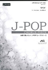 楽譜 J－POPコーラスピース 女声3部合唱（ソプラノ・メゾソプラノ・アルト）／ピアノ伴奏 ツバメ／YOASOBI ／ ウィンズスコア