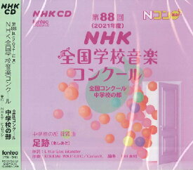 2CD 第88回（2021年度）NHK全国学校音楽コンクール 中学校の部 ／ フォンテック