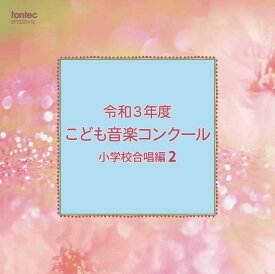 CD　令和3年度こども音楽コンクール　小学校合唱編2 ／ フォンテック