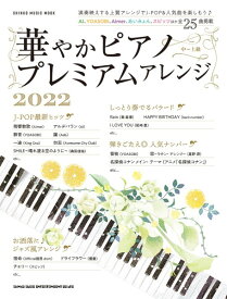 雑誌 ムック 華やかピアノ プレミアムアレンジ2022 ／ シンコーミュージックエンタテイメント
