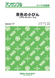 楽譜 MASX77 サックス・アンサンブル 茶色の小びん【サックス四重奏】 ／ ミュージックエイト