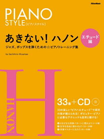 楽譜 あきない！ハノン エチュード編 ／ リットーミュージック