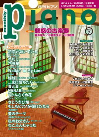 雑誌 月刊ピアノ 2022年7月号 ／ ヤマハミュージックメディア