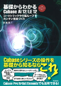 �y�� ��b����킩��Cubase AI12�^LE12 �R�[�h�g���b�N��t�����[�v�ŃJ���^�����y�Â��� �^ �X�^�C���m�[�g