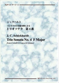 楽譜 RP シックハルト コレルリの合奏協奏曲によるトリオソナタ 第4番 ヘ長調 ／ リコーダーJP