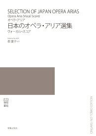 楽譜 オペラ・アリア 日本のオペラ・アリア選集 ヴォーカル・スコア ／ 音楽之友社