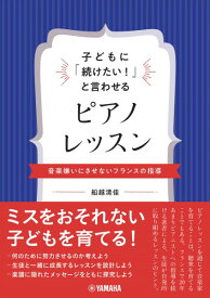 子どもに「続けたい！」と言わせるピアノレッスン〜音楽嫌いにさせないフランスの指導〜 ／ ヤマハ
