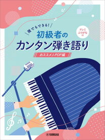 楽譜 誰でもできる！初級者のカンタン弾き語り ～おススメJ－POP編～ ドレミふりがな付き ／ ヤマハミュージックメディア