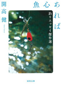 文庫 魚心あれば 釣りエッセイ傑作選 / 河出書房新社