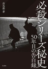 必殺シリーズ秘史 50年目の告白録 ／ リットーミュージック