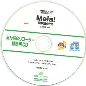 SRCD177 SR݂Ȃ̃R[_[EKpCD|177iMelaIjiSRCD|177j ^ ~[WbNGCg