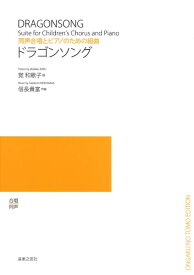 楽譜 信長貴富 同声合唱とピアノのための組曲 ドラゴンソング ／ 音楽之友社