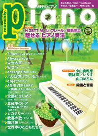 雑誌 月刊ピアノ 2022年10月号 ／ ヤマハミュージックメディア