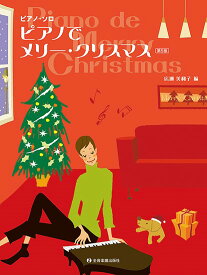 楽譜 ピアノ・ソロ ピアノでメリー・クリスマス 第5版 ／ 全音楽譜出版社
