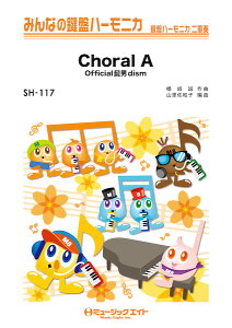 �y�� SH117 �݂�Ȃ̌��Ճn�[���j�J Choral A�^Official�E�jdism �^ �~���[�W�b�N�G�C�g