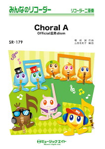 �y�� SR179 �݂�Ȃ̃��R�[�_�[ Choral A�^Official�E�jdism �^ �~���[�W�b�N�G�C�g