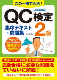 この一冊で合格！QC検定2級集中テキスト＆問題集 ／ ナツメ社