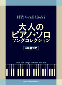楽譜 大人のピアノ・ソロ・ソング・コレクション［中級者対応］ ／ シンコーミュージックエンタテイメント