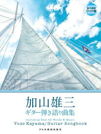 楽譜 永久保存ワイド版 加山雄三／ギター弾き語り曲集 ／ ドレミ楽譜出版社