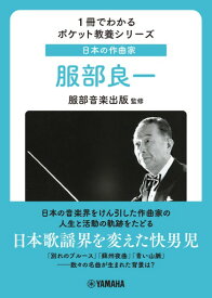 1冊でわかるポケット教養シリーズ 日本の作曲家 服部良一 ／ ヤマハミュージックメディア