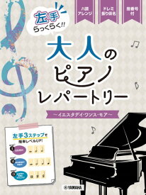 楽譜 ピアノソロ 入門 左手らっくらく！！大人のピアノ・レパートリー～イエスタデイ・ワンス・モア～ ／ ヤマハミュージックメディア