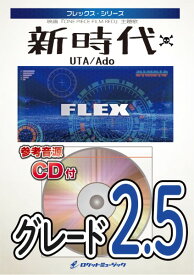 楽譜 FLEX－167 新時代／Ado（映画「ONE PIECE FILM RED」主題歌）【参考音源CD付】 ／ ロケットミュージック