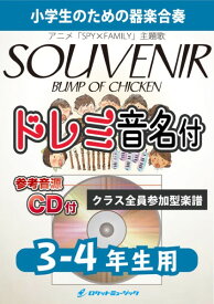 楽譜 KGH－524 SOUVENIR／BUMP OF CHICKEN（アニメ「SPY×FAMILY」主題歌）【3－4年生用、参考音源CD付、ドレミ ／ ロケットミュージック