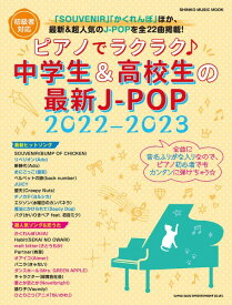 雑誌 ムック ピアノでラクラク♪中学生＆高校生の最新J－POP 2022－2023 ／ シンコーミュージックエンタテイメント