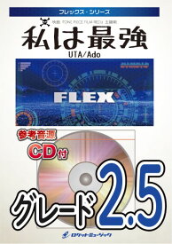 楽譜 FLEX－170 私は最強／Ado（映画「ONE PIECE FILM RED」挿入歌）【参考音源CD付】 ／ ロケットミュージック