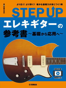 楽譜 STEP UP エレキギターの参考書 〜基礎から応用へ〜 / ヤマハ