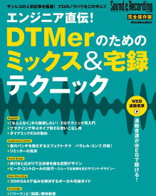 楽譜 エンジニア直伝！DTMerのためのミックス＆宅録テクニック ／ リットーミュージック