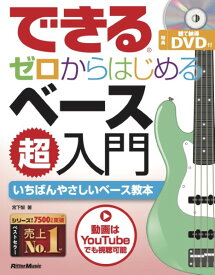 楽譜 できる ゼロからはじめるベース超入門 ／ リットーミュージック