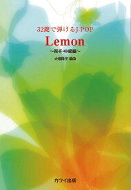 楽譜 Lemon 32鍵で弾けるJ－POP ～両手・中級編～ ／ カワイ出版