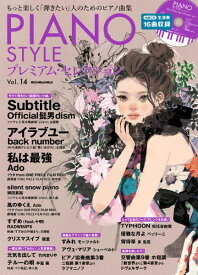雑誌 ムック PIANO STYLE プレミアム・セレクション Vol．14 ／ リットーミュージック