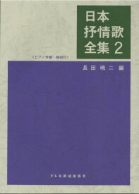 楽譜 日本抒情歌全集2 ／ ドレミ楽譜出版社