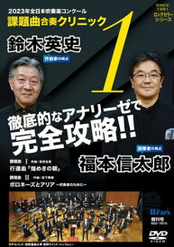DVD 2023年全日本吹奏楽コンクール課題曲 合奏クリニック Vol．1／モデルバンド:昭和音楽大学 昭和ウインド ／ ブレーン