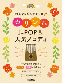 楽譜 和音アレンジで楽しむカリンバ J－POP＆人気メロディ ／ ヤマハミュージックメディア