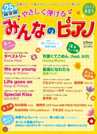 雑誌 月刊ピアノ 2023年5月号増刊 やさしく弾ける みんなのピアノ 2023年春夏号 ／ ヤマハミュージックメディア