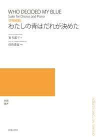 楽譜 合唱組曲　わたしの青はだれが決めた ／ 音楽之友社