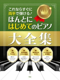 楽譜 これならすぐに両手で弾ける！ほんとにはじめてのピアノ大全集 ／ ケイ・エム・ピー