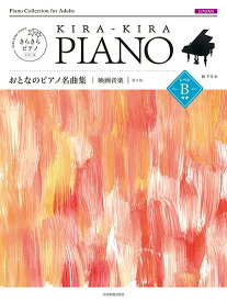 楽譜 きらきらピアノ おとなのピアノ名曲集 映画音楽 レベルB 第2版 ／ 全音楽譜出版社