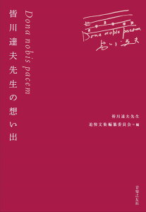 DONA NOBIS PACEM FBv搶̑zo ^ yVF