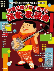 楽譜 三線TAB譜と工工四で簡単に弾ける! 沖縄三線ソロで奏でる 演歌・歌謡曲 / ドレミ楽譜出版社
