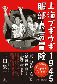 上海ブギウギ1945 服部良一の冒険 ／ アルテスパブリッシング