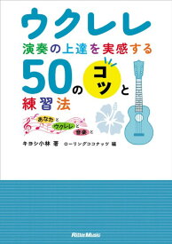 楽譜 ウクレレ演奏の上達を実感する50のコツと練習法 ／ リットーミュージック