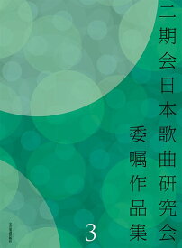 楽譜 二期会日本歌曲研究会委嘱作品集 3 ／ 全音楽譜出版社