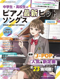 雑誌 ムック 中学生・高校生のピアノ最新ヒットソング 2023秋冬号 ／ シンコーミュージックエンタテイメント