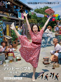 楽譜 連続テレビ小説 ブギウギ ハッピー☆ブギ ／ NHK出版
