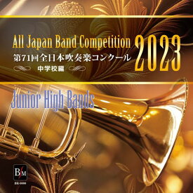 CD－R 第71回 全日本吹奏楽コンクール 中学校編 Vol．2 ／ ブレーン